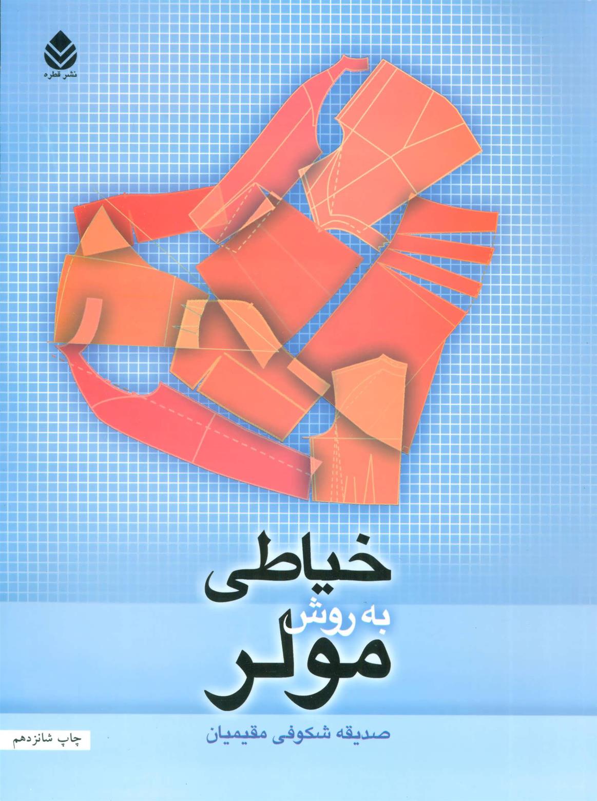 کتاب خیاطی به روش مولر;