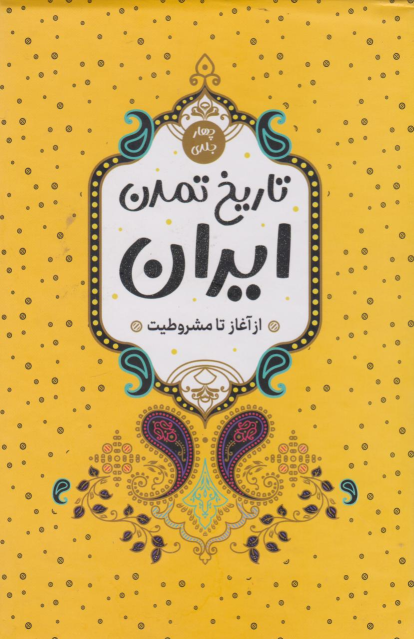 کتاب تاریخ تمدن ایران (4 جلدی)