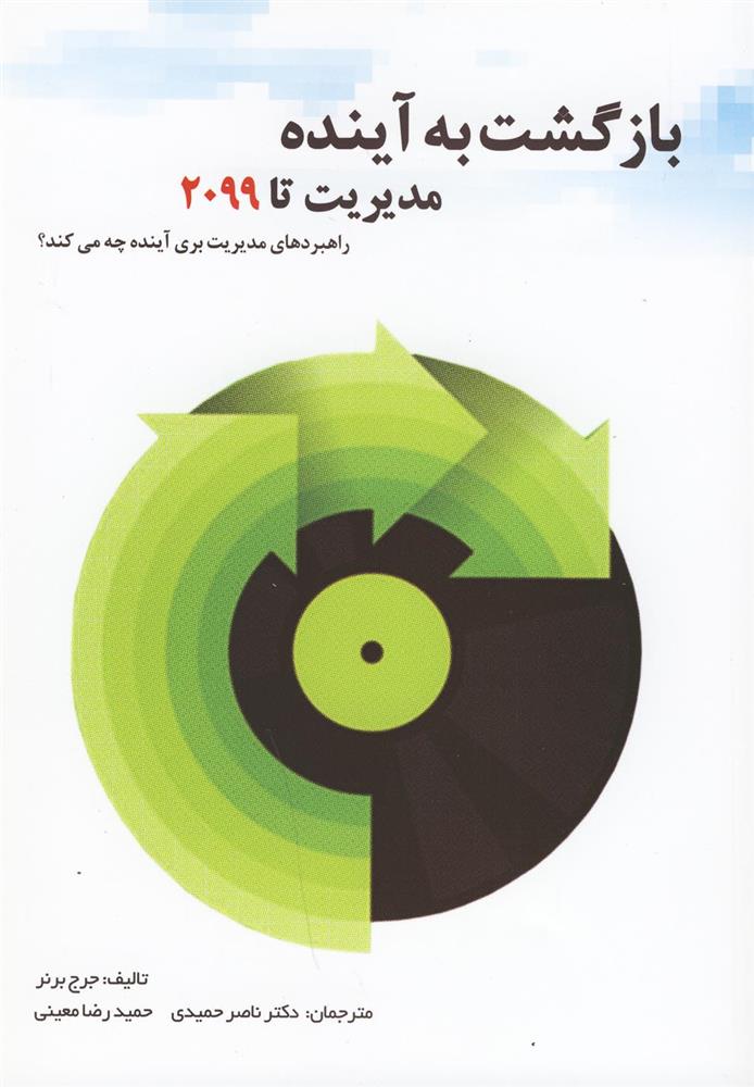 کتاب بازگشت به آینده