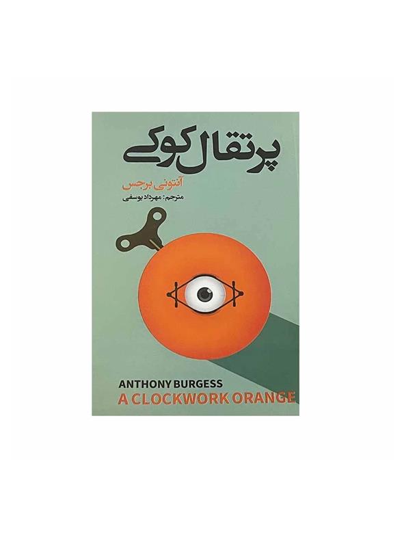 کتاب پرتقال کوکی