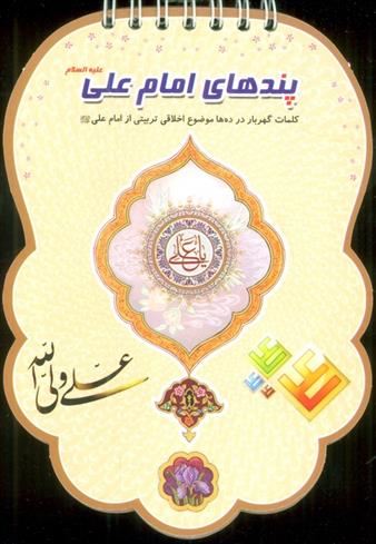 کتاب پندهای امام علی علیه السلام