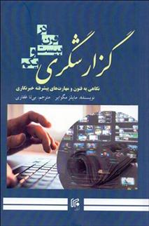 کتاب گزارش گری در قرن بیست و یکم