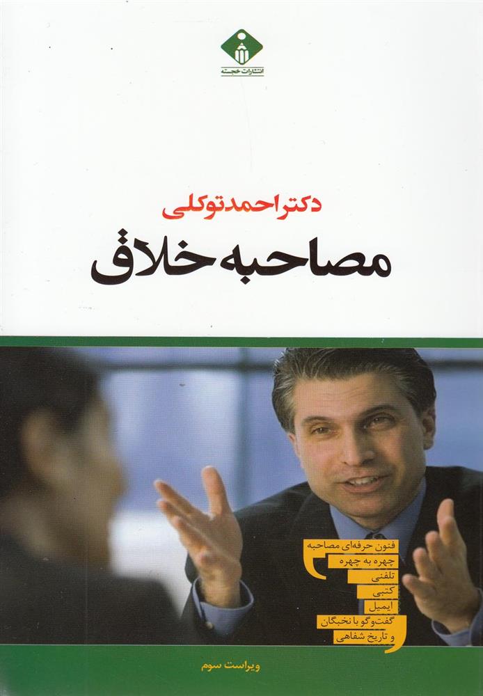 کتاب مصاحبه خلاق;