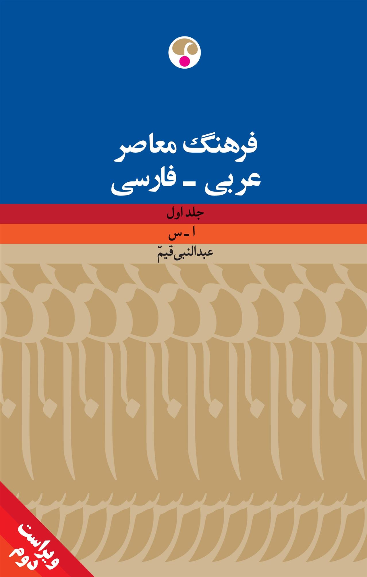 کتاب فرهنگ معاصر عربی - فارسی