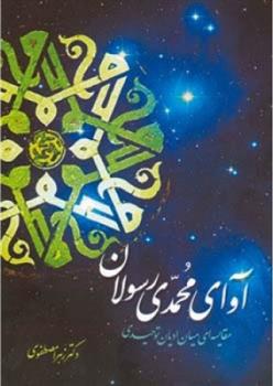 کتاب آوای محمدی رسولان