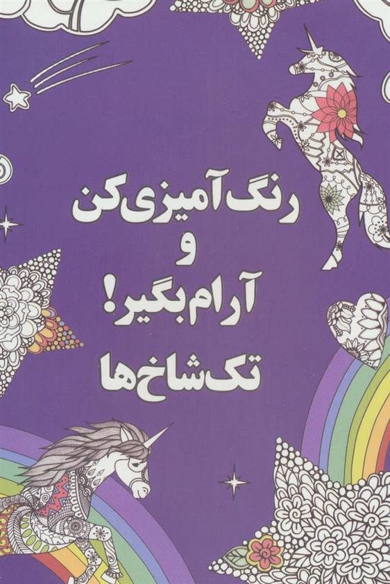 کتاب رنگ آمیزی کن و آرام بگیر! (تک شاخ ها)