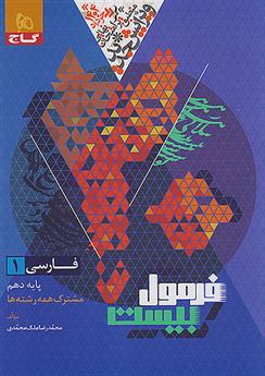 فرمول بیست فارسی دهم