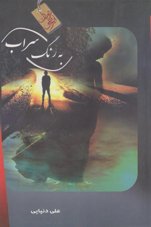 کتاب به رنگ سراب