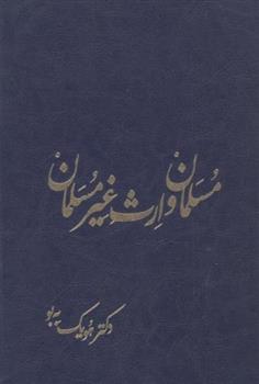 کتاب مسلمان و ارث غیر مسلمان