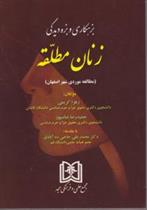 کتاب بزهکاری و بزه دیدگی زنان مطلقه