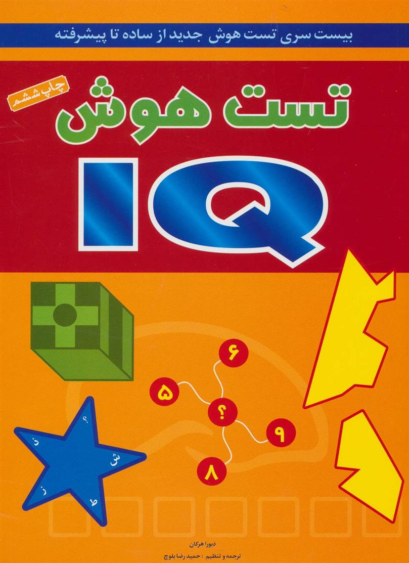 کتاب تست هوش IQ;