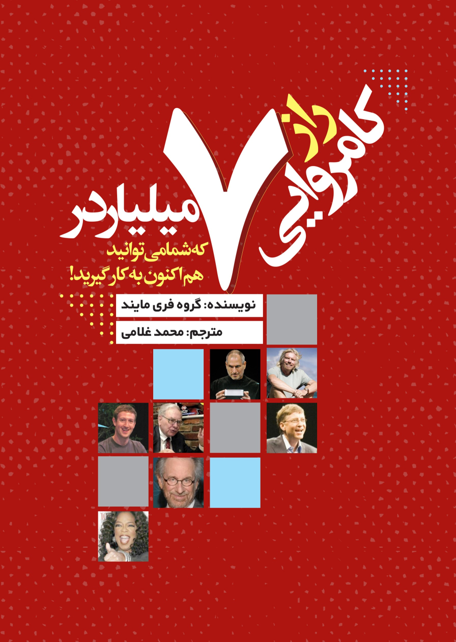 کتاب راز کامروایی ۷ میلیاردر که شما می‌توانید هم‌اکنون به کار گیرید!