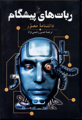 کتاب ربات های پیشگام;