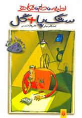 کتاب سنگ پا گل