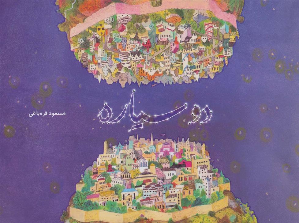 کتاب دو سیاره