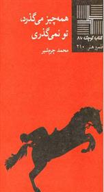 کتاب همه چیز می گذرد تو نمی‎گذری