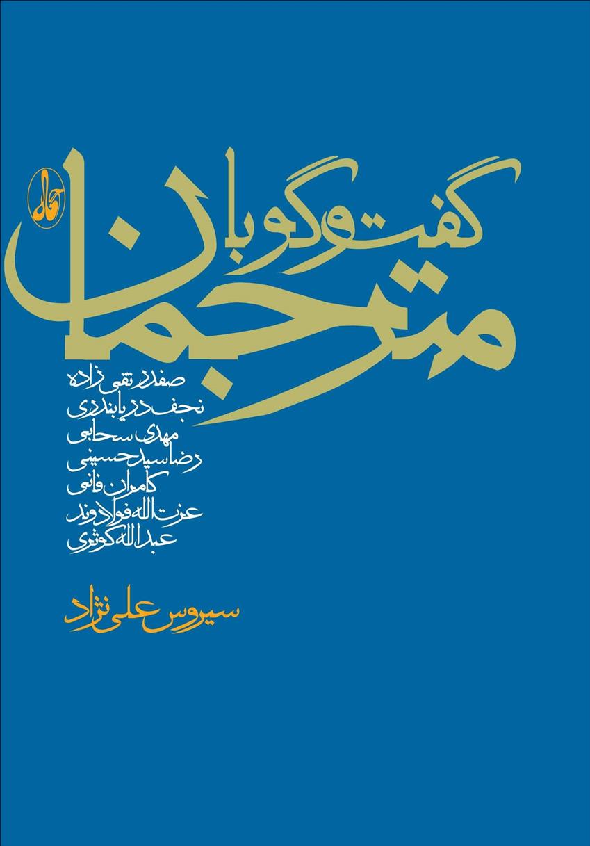 کتاب گفت و گو با مترجمان