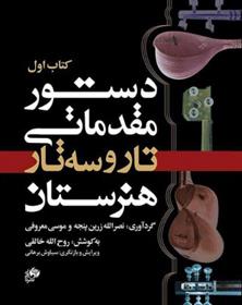دستور مقدماتی تار و سه تار هنرستان (کتاب اول)