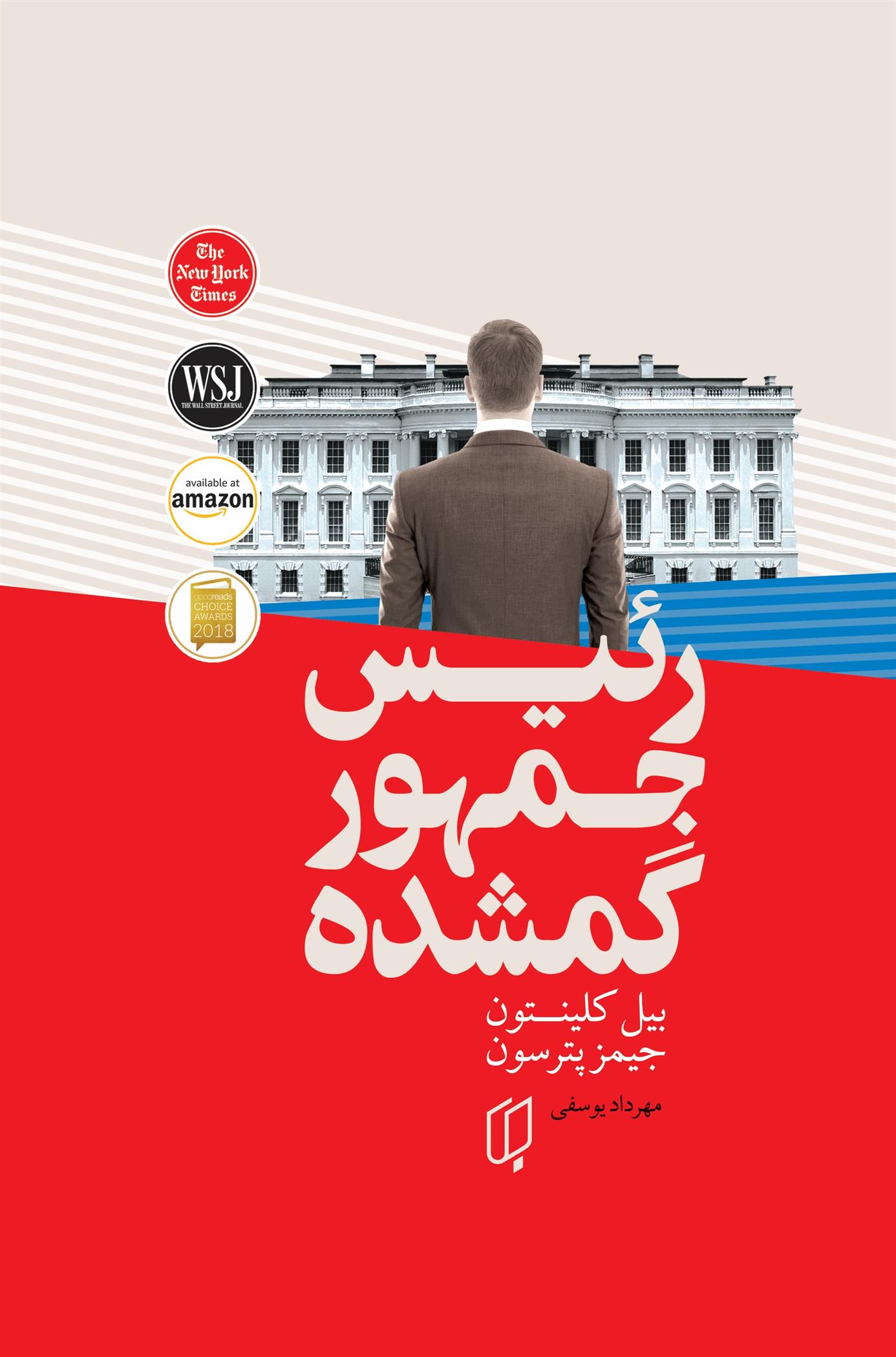 کتاب رئیس جمهور گمشده