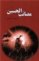 کتاب مصائب الحسین