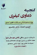 کتاب گنجینه دعاوی کیفری