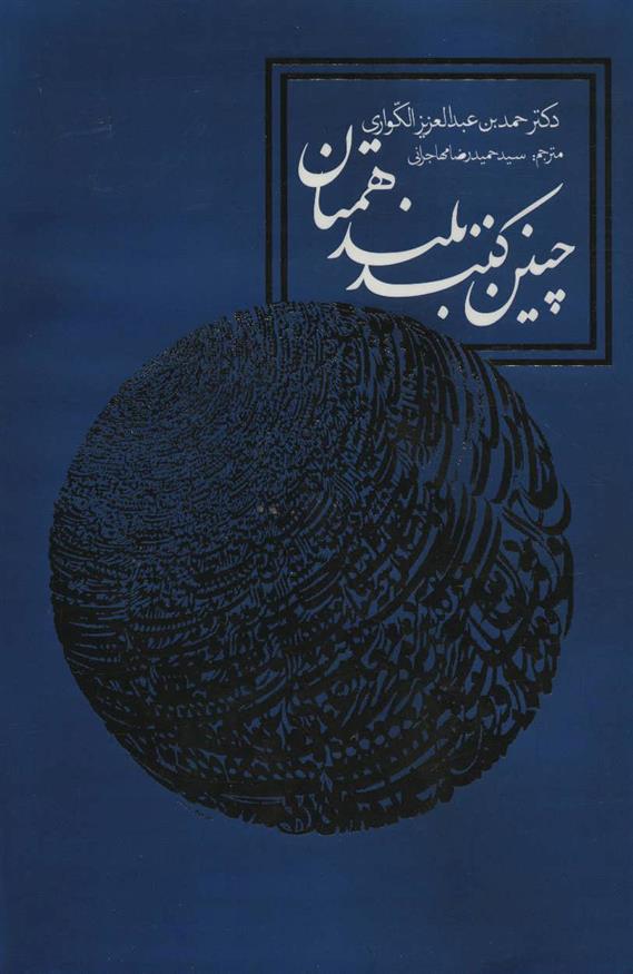 کتاب چنین کنند بلندهمتان