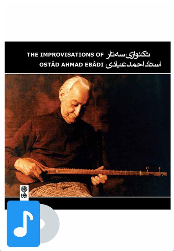  آلبوم موسیقی تک نوازی سه تار استاد احمد عبادی;
