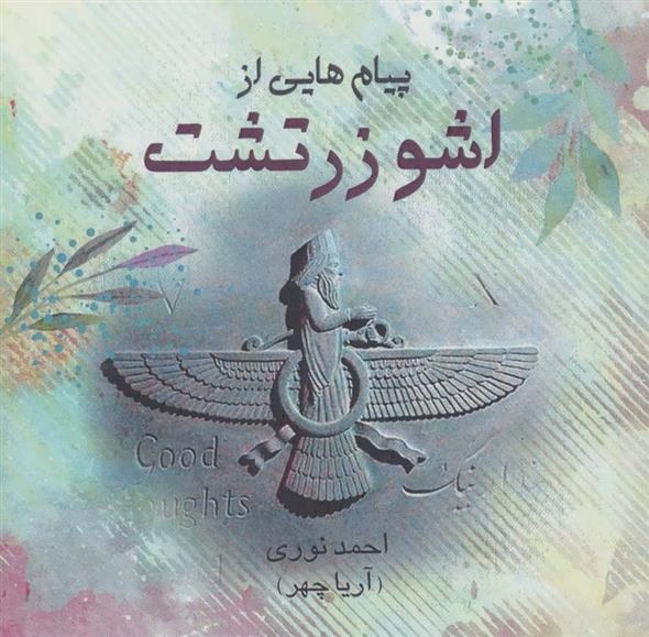 کتاب پیام هایی از اشو زرتشت