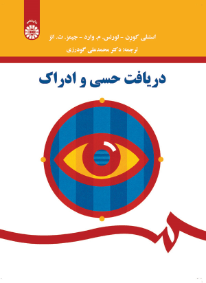 کتاب دریافت حسی و ادراک