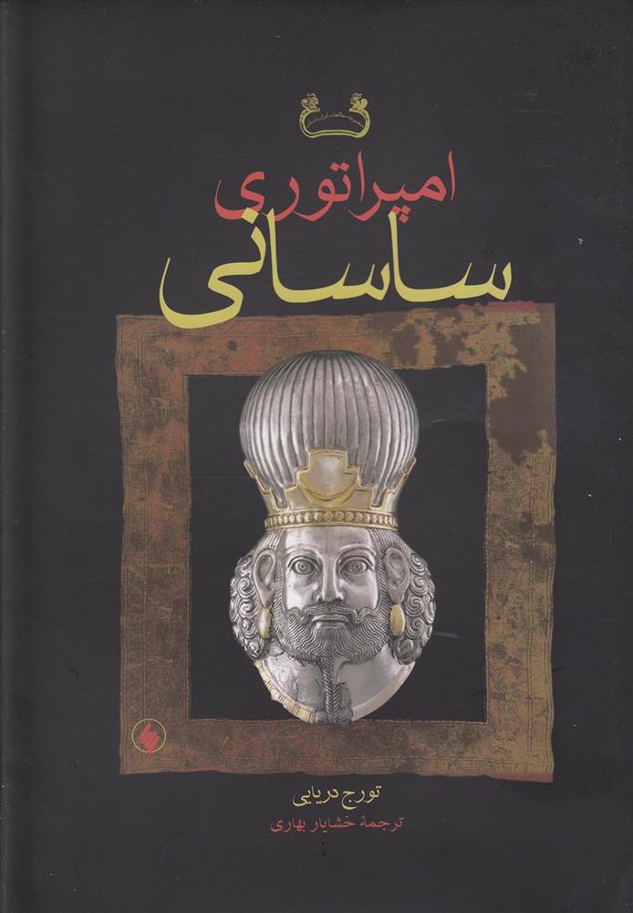کتاب امپراتوری ساسانی