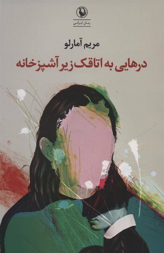 کتاب درهایی به اتاقک زیر آشپزخانه