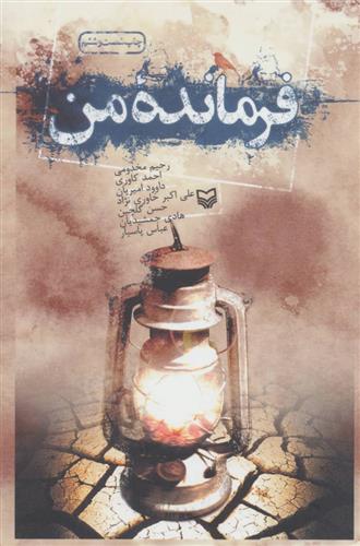 کتاب فرمانده من