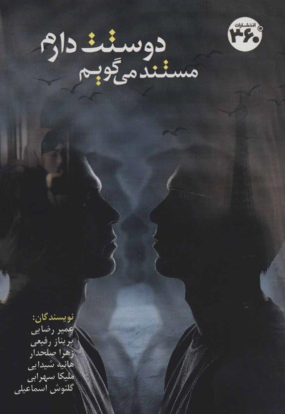 کتاب مستند می گویم دوستت دارم
