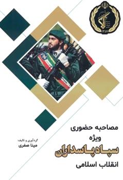 کتاب مصاحبه حضوری ویژه سپاه پاسداران جمهوری اسلامی ایران