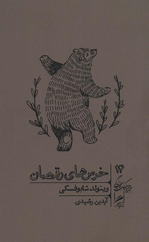 کتاب خرس های رقصان;