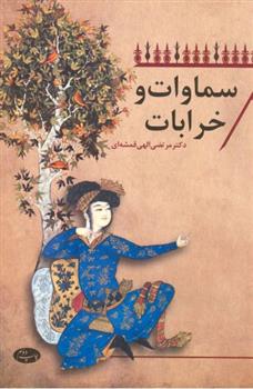 کتاب سماوات و خرابات