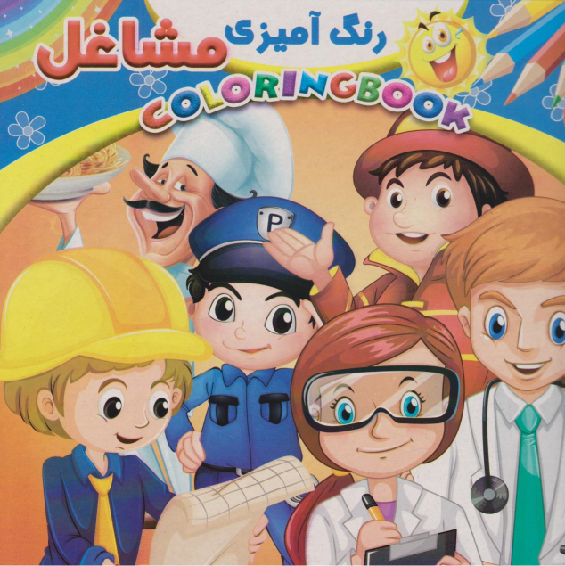 کتاب رنگ‌آمیزی مشاغل