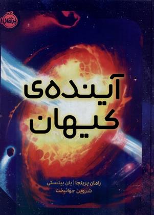 کتاب آینده کیهان