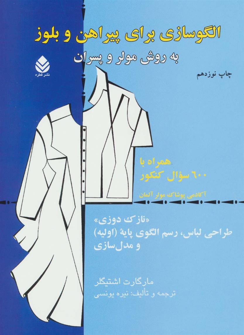 کتاب الگوسازی برای پیراهن و بلوز