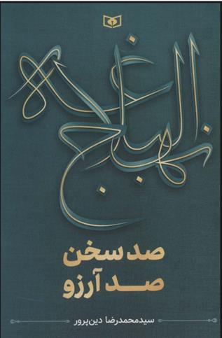 کتاب نهج البلاغه (صد سخن،صد آرزو)
