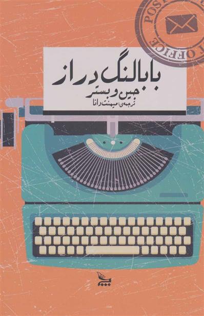 کتاب بابا لنگ دراز