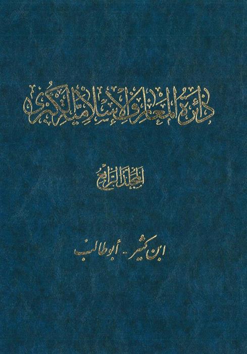 کتاب دائرة المعارف اسلامیة الکبری - جلد ‎4;