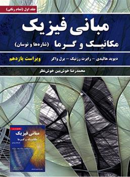 کتاب مبانی فیزیک - جلد اول - ویراست یازدهم