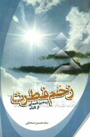 کتاب زخم فطرت