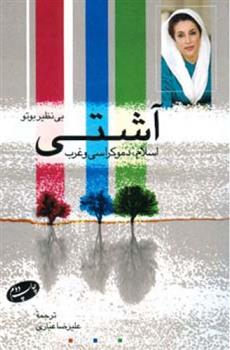 کتاب آشتی اسلام، دمکراسی و غرب