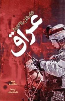 کتاب د استان ناگفته عراق