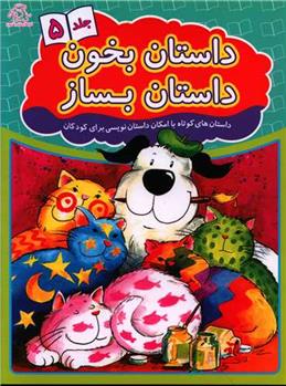 کتاب داستان بخون داستان بساز 5