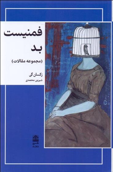 کتاب فمنیست بد