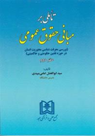 کتاب تاملی بر مبانی حقوق عمومی 2