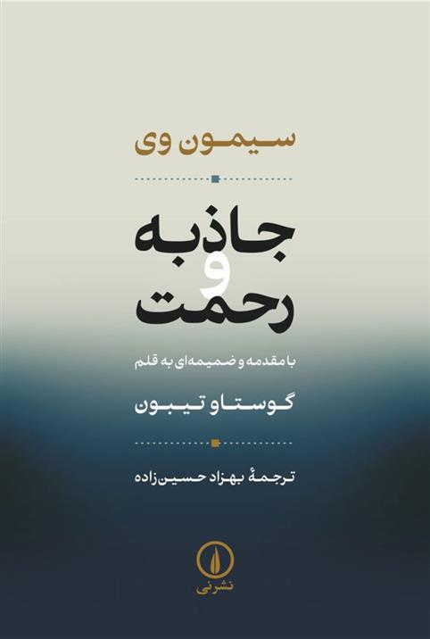 کتاب جاذبه و رحمت